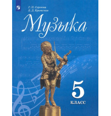 Музыка. 5 класс. Учебник