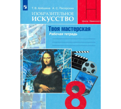 Изобразительное искусство. Твоя мастерская. 8 класс. Рабочая тетрадь