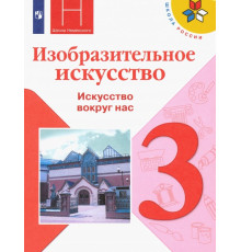 Изобразительное искусство. 3 класс. Учебник. ФГОС