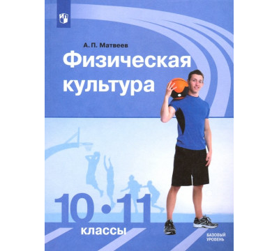 Физическая культура. 10-11 классы. Учебник. Базовый уровень. ФГОС