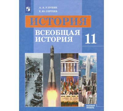 История. Всеобщая история. 11 класс. Учебник. Базовый уровень. ФГОС