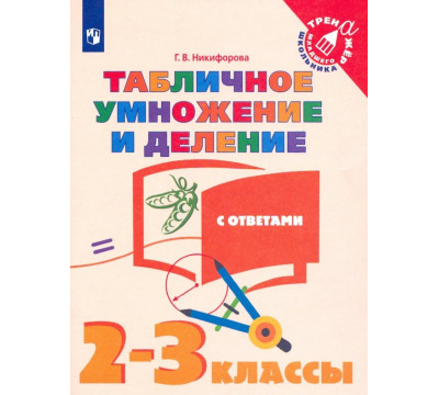Табличное умножение и деление. 2-3 классы. Учебное пособие