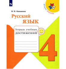 Русский язык. 4 класс. Тетрадь учебных достижений. Учебное пособие. ФГОС