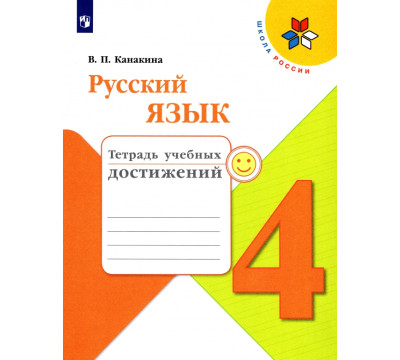 Русский язык. 4 класс. Тетрадь учебных достижений. Учебное пособие. ФГОС