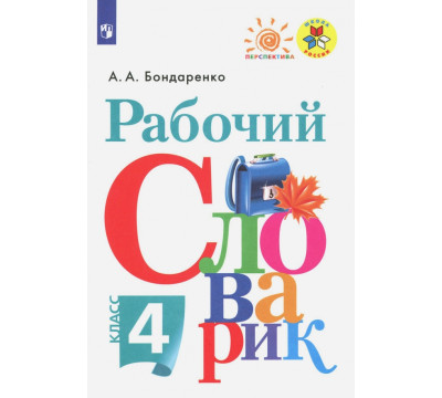 Рабочий словарик. 4 класс. ФГОС