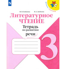 Литературное чтение. 3 класс. Тетрадь по развитию речи