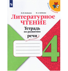 Литературное чтение. 4 класс. Тетрадь по развитию речи. ФГОС