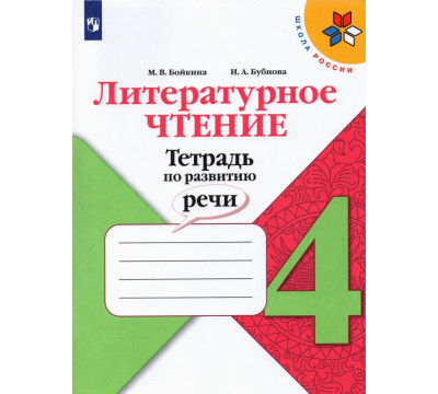 Литературное чтение. 4 класс. Тетрадь по развитию речи. ФГОС