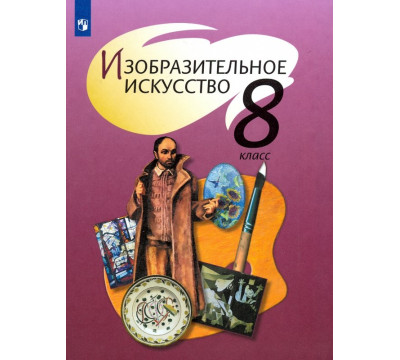 Изобразительное искусство. 8 класс. Учебник