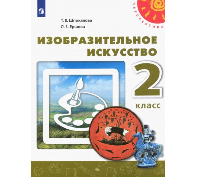 Изобразительное искусство. 2 класс. Учебник. ФГОС