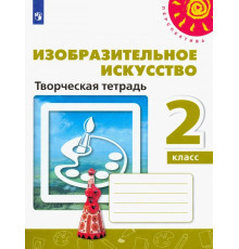Изобразительное искусство. 2 класс. Творческая тетрадь