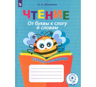 Чтение. От буквы к слогу и словам. Тетрадь-помощница. Пособие для учащихся. ФГОС ОВЗ