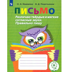 Письмо. Различаю твердые и мягкие согласные звуки. Пишу правильно. ФГОС ОВЗ