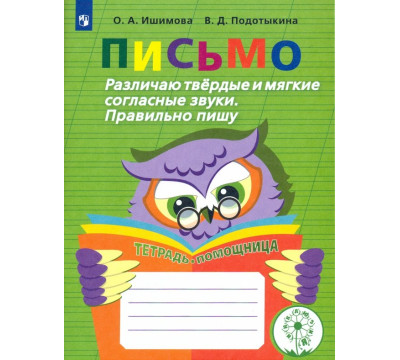 Письмо. Различаю твердые и мягкие согласные звуки. Пишу правильно. ФГОС ОВЗ
