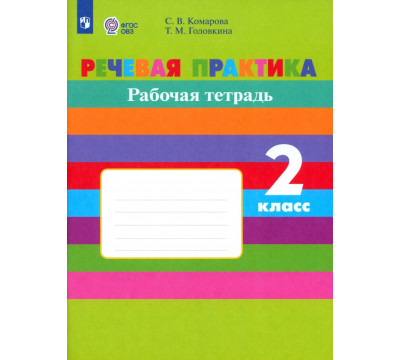 Речевая практика. 2 класс. Рабочая тетрадь. Адаптированные программы. ФГОС ОВЗ