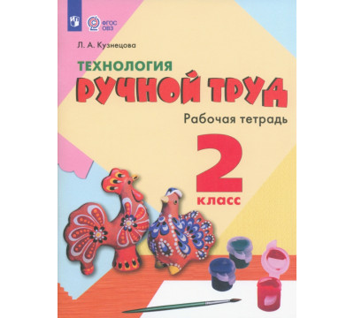 Технология. Ручной труд. 2 класс. Рабочая тетрадь. Адаптированные программы. ФГОС ОВЗ