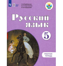 Русский язык. 5 класс. Рабочая тетрадь. Адаптированные программы. ФГОС ОВЗ