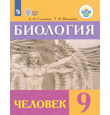 Биология. Человек. 9 класс. Учебник. Адаптированные программы. ФГОС ОВЗ