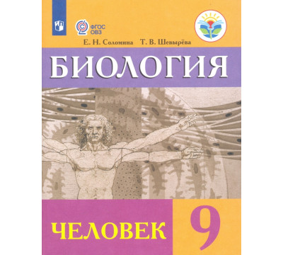 Биология. Человек. 9 класс. Учебник. Адаптированные программы. ФГОС ОВЗ