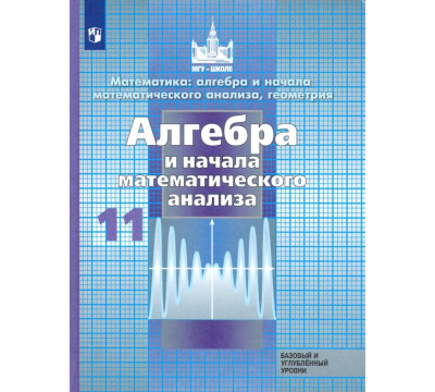 Алгебра и начало математического анализа. 11 класс. Учебник. Базовый и углубленный уровни