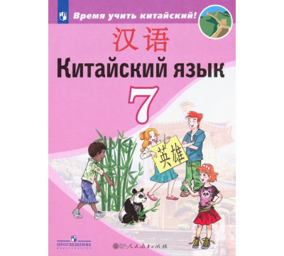 Китайский язык. 7 класс. Второй иностранный язык. Учебник. ФГОС