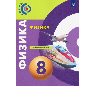 Физика. 8 класс. Тетрадь-тренажёр. ФГОС