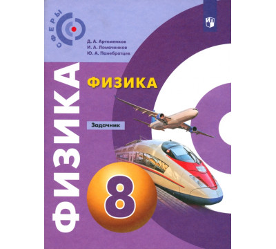 Физика. 8 класс. Задачник