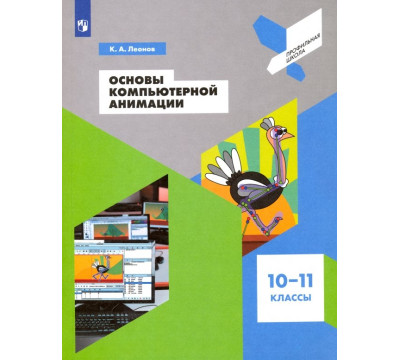 Основы компьютерной анимации. 10-11 классы. Учебное пособие. ФГОС
