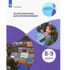 Журналистика для начинающих. 8-9 классы. Учебное пособие. ФГОС