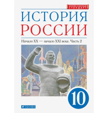 История России. Начало XX - начало XXI в. 10 класс. Учебник. Углубленный уровень. В 2-х ч. Часть 2