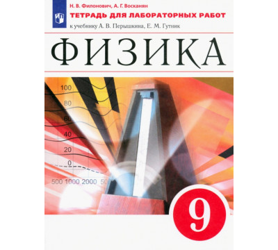 Физика. 9 класс. Тетрадь для лабораторных работ к учебнику А. В. Перышкина. Вертикаль. ФГОС