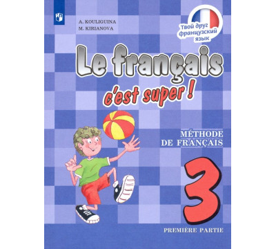 Французский язык. Твой друг французский язык. 3 класс. Учебник. В 2-х частях. Часть 1