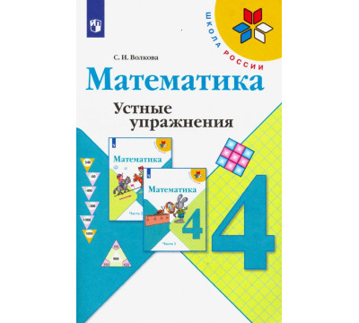 Математика. 4 класс. Устные упражнения. Учебное пособие