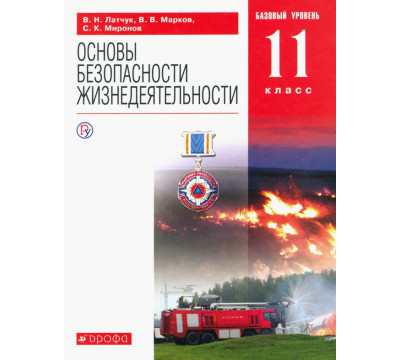 ОБЖ. 11 класс. Учебное пособие. Базовый уровень