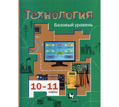Технология. 10-11 классы. Базовый уровень. Учебник. ФГОС
