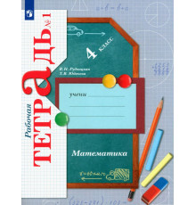 Математика. 4 класс. Рабочая тетрадь. В 2-х частях. Часть 1