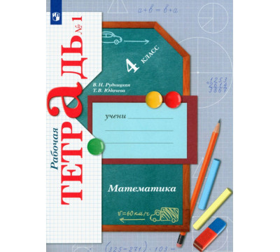 Математика. 4 класс. Рабочая тетрадь. В 2-х частях. Часть 1