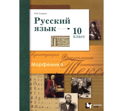 Русский язык. 10 класс. Базовый и углубленный уровни. Учебник. ФГОС