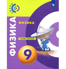 Физика. 9 класс. Тетрадь-тренажёр. Сферы