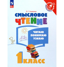 Смысловое чтение. 1 класс. Читаю, понимаю, узнаю. ФГОС