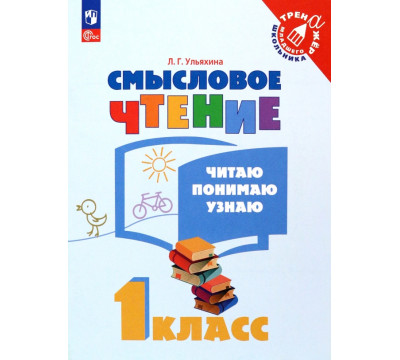 Смысловое чтение. 1 класс. Читаю, понимаю, узнаю. ФГОС