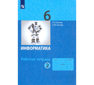 Информатика. 6 класс. Рабочая тетрадь. В 2-х частях. Часть 2. ФГОС