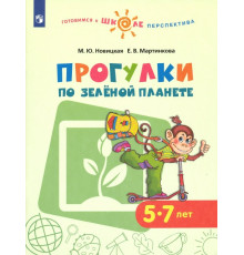 Прогулки по зеленой планете. Учебное пособие для детей 5-7 лет