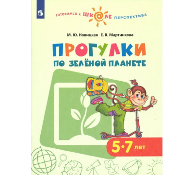 Прогулки по зеленой планете. Учебное пособие для детей 5-7 лет
