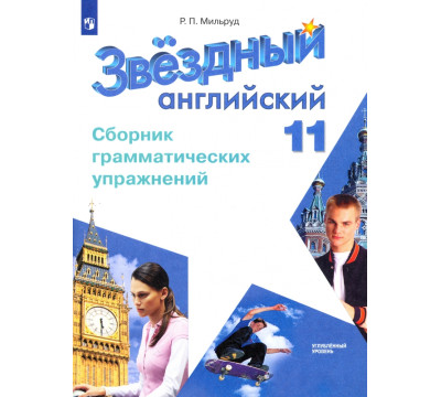 Английский язык. Звездный английский. Starlight. 11 класс. Сборник грамматических упражнений. Углубленный уровень