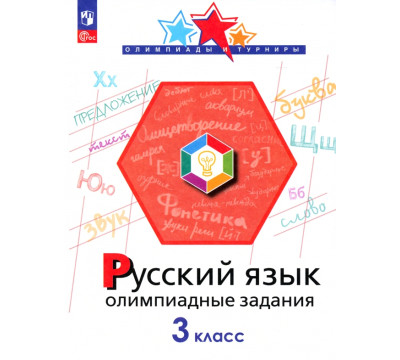 Русский язык. 3 класс. Олимпиадные задания