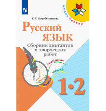 Русский язык. 1-2 классы. Сборник диктантов и творческих работ