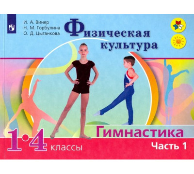 Физическая культура. Гимнастика. 1-4 классы. Учебник. В 2-х частях. Часть 1. ФГОС