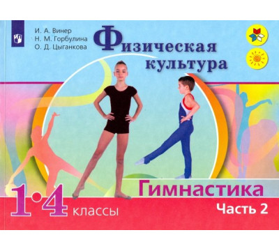 Физическая культура. Гимнастика. 1-4 классы. Учебник. В 2-х частях. Часть 2. ФГОС