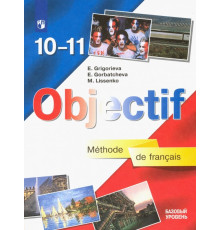 Французский язык. 10-11 класс. Базовый уровень. Учебник. ФГОС